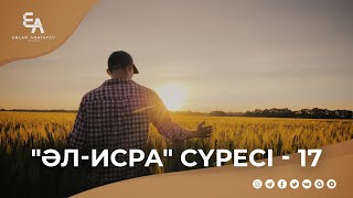 "әл-Исра" сүресі - 17: "Алламен шынайы болайық" | Ұстаз Ерлан Ақатаев ᴴᴰ