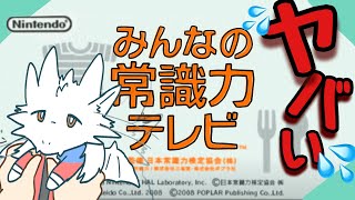 ドラゴンの常識お披露目会場【みんなの常識力テレビ】