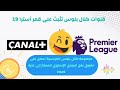قنوات كنال بلوس الفرنسية تحصل على حقوق نقل الدوري الإنجليزي الممتاز إلى غاية 2028 