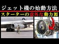 ジェットエンジン始動のメカニズムを解説！APUの役割は？