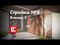 Ломать не строить,  корректировки проекта приближаются. Стройка №2, Эпизод 2.