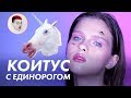 Макияж &quot;Соитие с единорогом&quot; и тату на лице / Луи Вагон