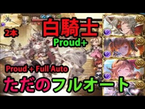 グラブル 天上征伐戦 白騎士 Proud フルオート Pride Of The Ascendant White Knight Proud Full Auto Gbf Youtube グラブル 天上征伐戦 白騎士 Proud フルオート Pride Of The Ascendant White Knight Proud Full Auto Gbf Youtube