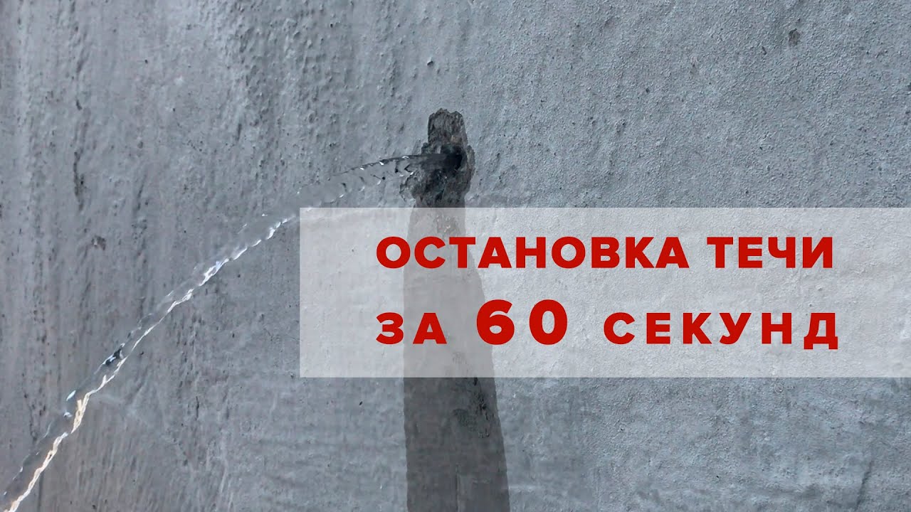 Заделать кисон гидропломбой. Как в монолит ставить гидропломба. Остановить течь воды