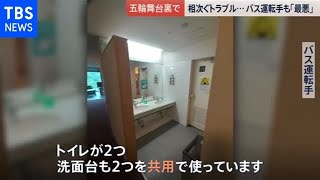五輪舞台裏で・・・飲酒・事故・トラブル相次ぐ【news23】