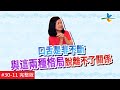 【完整版】風水!有關係 - 小心！ 這些風水陷阱會讓人是非不斷！ 20190623/#30-11