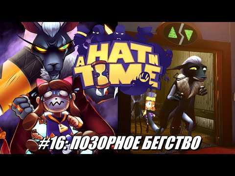 Видео: [Rus] Летсплей A Hat in Time. #16 - Позорное бегство