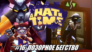 [Rus] Летсплей A Hat in Time. #16 - Позорное бегство