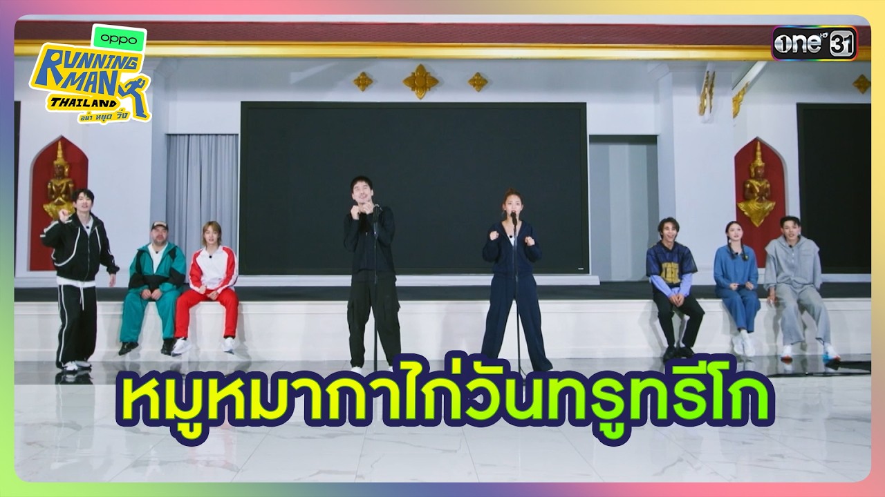 [HIGHLIGHT EP.9] หมูหมากาไก่ วันทรูทรีโก | Running Man Thailand I one31