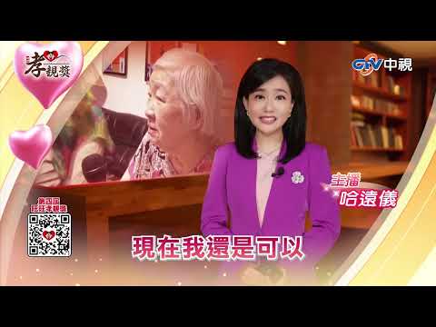 【2025孝親獎】#哈遠儀 奶奶的歌聲 永遠陪我在一起 #名人談孝 #第四屆旺旺孝親獎 #中視新聞