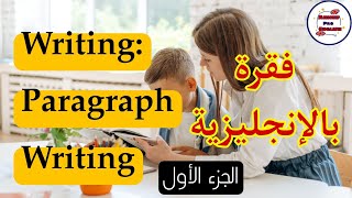 Writing: Paragraph Writing كيف تكتب فقرة باللغة الإنجليزية | الجزء الأول