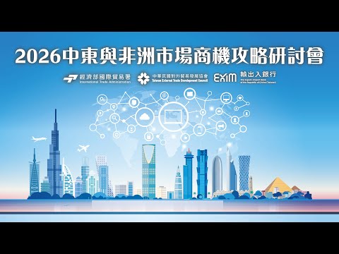 2026年中東與非洲市場商機攻略研討會