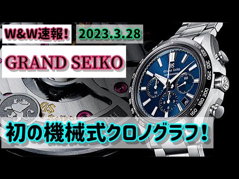 ✅W&W速報‼️グランドセイコー 初の機械式クロノグラフ‼️テンタグラフ登場🎉詳細に迫ります‼️2023.3.28 Grand Seiko SLGC001