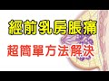 經前乳房脹痛是哪裡出了問題 簡單的幾個方法可以解決 經前乳房脹痛是哪裡出了問題 簡單的幾個方法可以解決