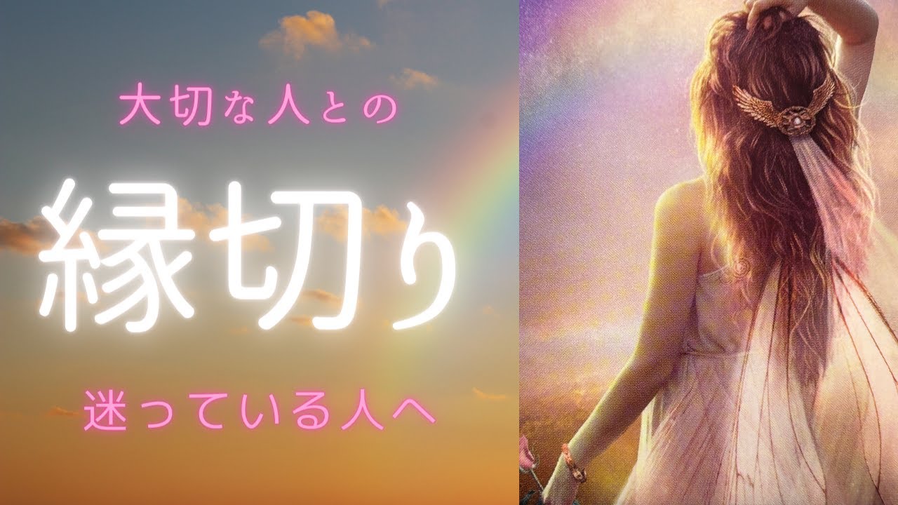 大切なあの人との縁切りを迷っているあなたへ‥‥もう大丈夫🍀きっと大丈夫