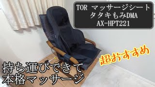 【超おすすめ】持ち運びできる本格マッサージシート！電気屋で色々試して 一番良かったものを買ってみた！!