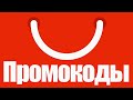 🔴 ПРОМОКОДЫ АлиЭкспресс 2020 | КУПОНЫ | СПЕЦКУПОНЫ на СКИДКУ