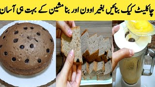 Sponge Cake In Blender || Chocolate  Cake Recipe Without Oven By Maria Ansari Food Secrets ||
