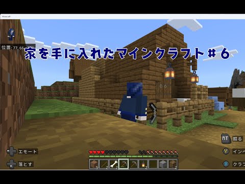 家を手に入れたマインクラフト＃５