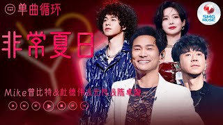 杜德伟 光良 Mike曾比特 陈卓璇《非常夏日》【单曲循环】