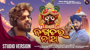 Jagatara Natha - Studio Version | ଜଗତର ନାଥ | Jagannath Bhajan | Sourav Bharadwaj | Odia Mint Music