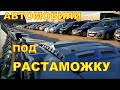 Авто под растаможку. Цены на свежие авто, декабрь 2020.