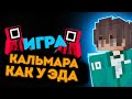 МОДЫ И КАРТА ИГРЫ В КАЛЬМАРА КАК У ЭДИСОНА///ИГРА В КАЛЬМАРА/// #Ainer #Эдисон #ИграВКальмара