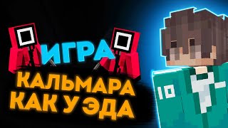 МОДЫ И КАРТА ИГРЫ В КАЛЬМАРА КАК У ЭДИСОНА///ИГРА В КАЛЬМАРА/// #Ainer #Эдисон #ИграВКальмара