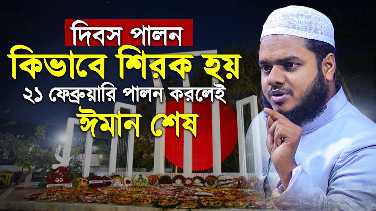 দিবস পালন কিভাবে শিরক হয় ২১ ফেব্রুয়ারি পালন করলেই ঈমান শেষ | Abdullah Bin Abdur Razzak