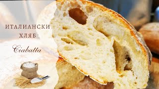видео: Най-вкусният италиански хляб - чиабата. Хрупкава кора, мека, въздушна сърцевина, наслада за сетивата картинка: Най-вкусният италиански хляб - чиабата. Хрупкава кора, мека, въздушна сърцевина, наслада за сетивата