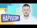 Роман Нарушевич. ШОУ ПОДЪЕМ!