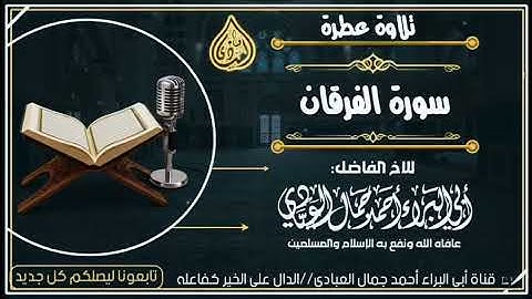 تلاوة ماتيسر من سورة الفرقان للقارئ أحمد بن جمال العبادي