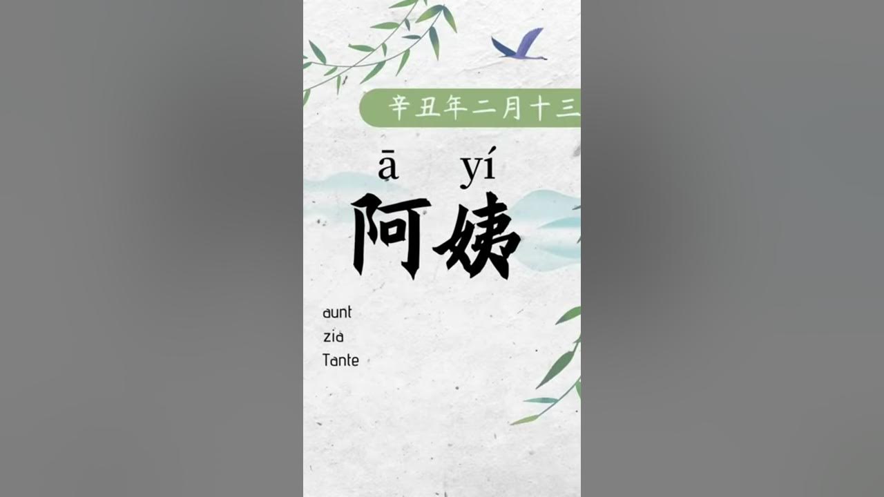 how-to-say-aunt-in-chinese-youtube