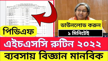 🔥HSC 2022 রুটিন প্রকাশ | এইচএসসি ২০২২ রুটিন ডাউনলোড | HSC Exam 2022 PDF Routine Download