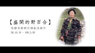 吳靜美奶奶告別紀念影片【盛開的野百合】