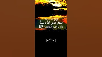 سورة هود الآية ١١٧ الى ١١٩ بصوت الشيخ احمد العجمي #القران_الكريم #القرآن