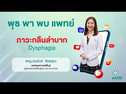 อาการแบบไหน เรียก กลืนลำบาก