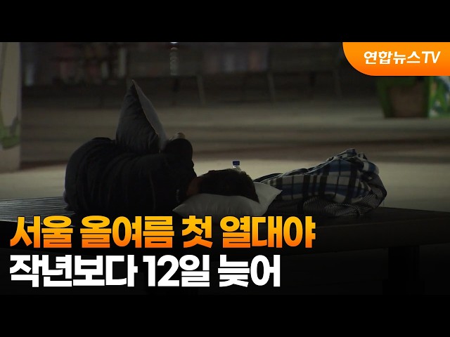 서울 올여름 첫 열대야…작년보다 12일 늦어 / 연합뉴스TV (YonhapnewsTV)