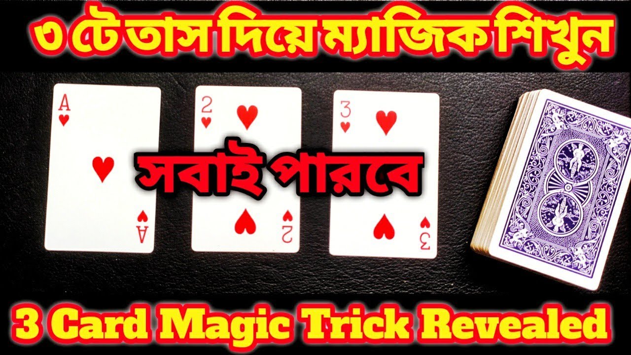 ৩ টে তাস দিয়ে ম্যাজিক শিখুন সবাই পারবে 3 Card Magic Trick Revealed in