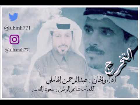 جديدي التخرج عبدالرحمن الهاملي