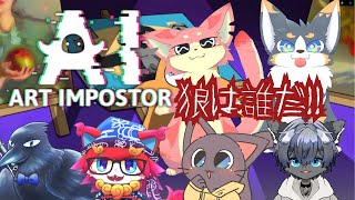 【コラボ】狼はだ～れだ！！『Ai ART impostor』