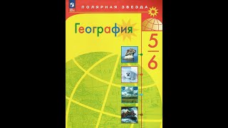 География 5-6к. §14 Земная поверхность на плане и карте (2)