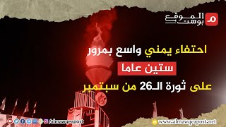 شاهد..احتفاء يمني واسع بمرور ستين عاما على ثورة الـ26 من سبتمبر