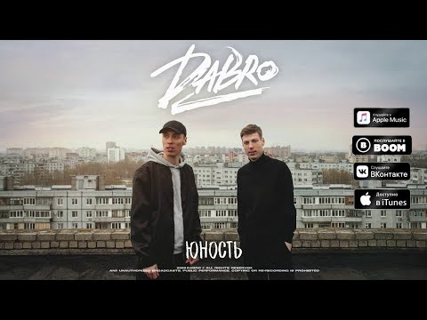 Dabro - Юность | 1 Час | Звук Поставим На Всю