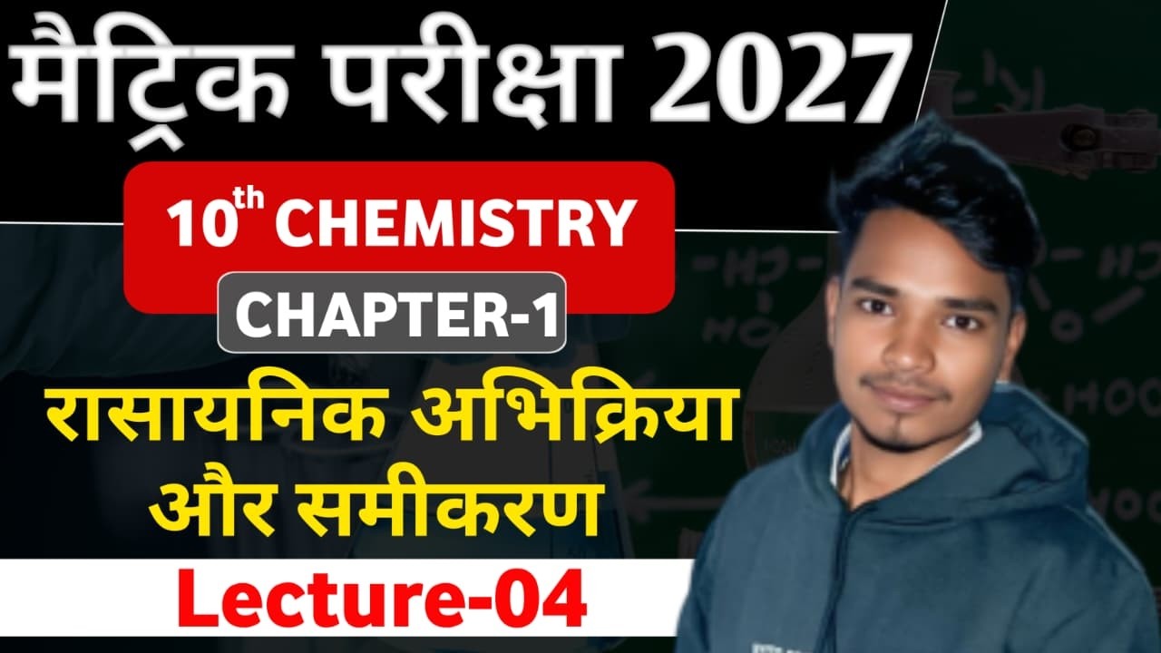 10th रसायन शास्त्र CH-01 : L - 04 || रासायनिक अभिक्रिया एवं समीकरण || By : Vikash Sir