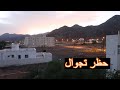 لأول مره في سلطنة عمان لأول مره في سلطنة عمان