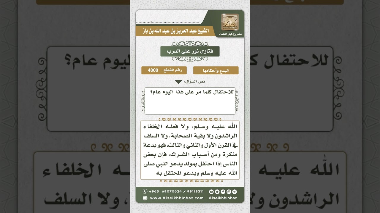 4800 -  حكم احتفال الإنسان بعيد ميلاده - نور على الدرب