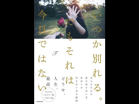 【紹介】いつか別れる。でもそれは今日ではない （F）