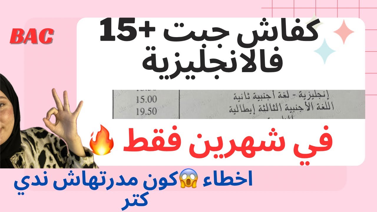 الطريقة الصحيحة و الفعالة لدراسة الانجليزية 🇬🇧و التحصل على علامة ممتازة 🔥| تجربتي الخاصة ✅
