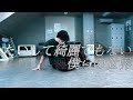 【dance】private lesson たいして綺麗でもない僕らの世界 TENSONG